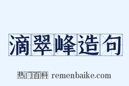 滴翠峰造句是什么意思的图片